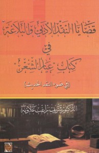 قضايا النقد الأدبي والبلاغة في كتاب "عيار الشعر" (في ضوء النقد الحديث)